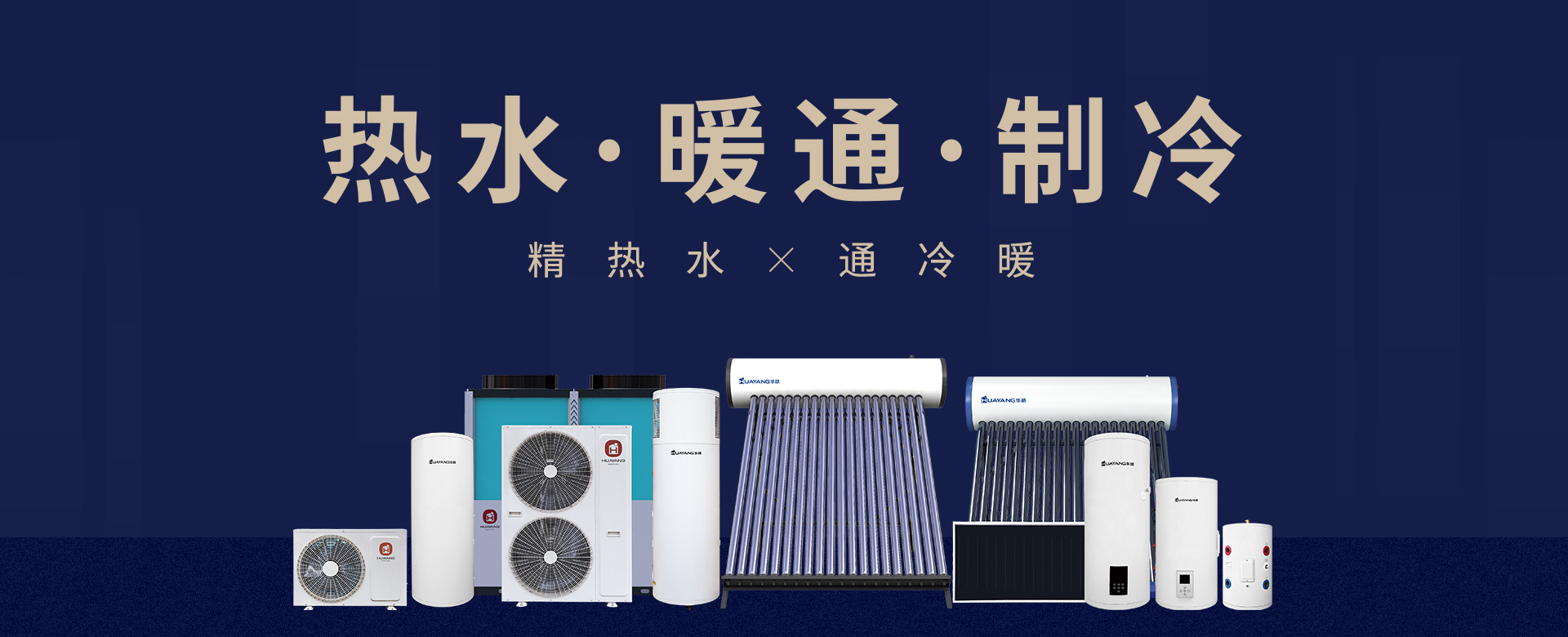 熱水、采暖、制冷
