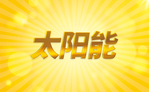 華揚太陽能