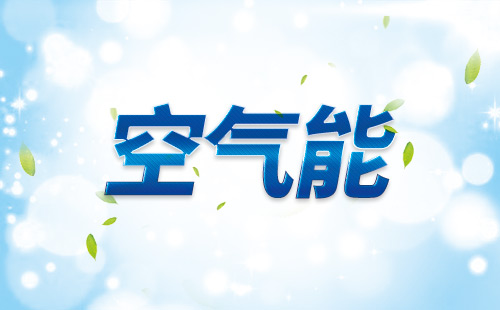 華揚空氣能