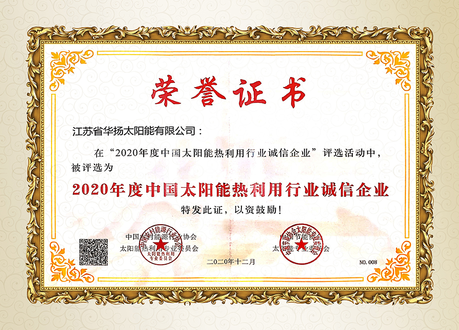 1637203512193252.jpg 2020年度中國太陽能熱利用行業誠信企業.jpg